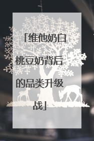 维他奶白桃豆奶背后的品类升级战