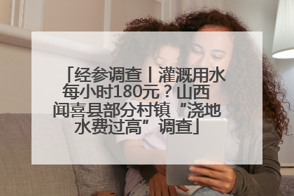 经参调查丨灌溉用水每小时180元？山西闻喜县部分村镇“浇地水费过高”调查