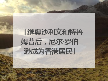 继奥沙利文和特鲁姆普后，尼尔·罗伯逊成为香港居民