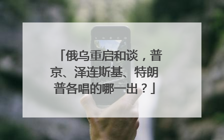 俄乌重启和谈，普京、泽连斯基、特朗普各唱的哪一出？