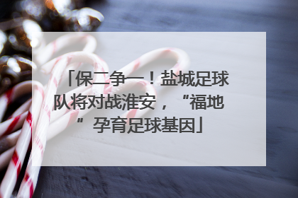 保二争一！盐城足球队将对战淮安，“福地”孕育足球基因