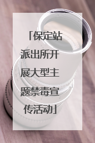 保定站派出所开展大型主题禁毒宣传活动