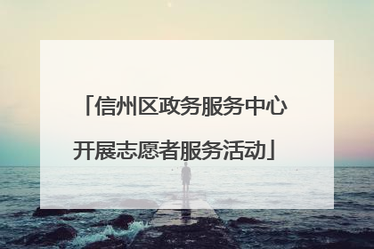 信州区政务服务中心开展志愿者服务活动