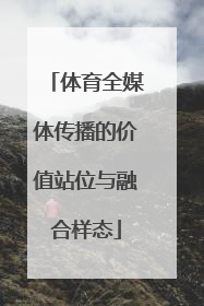 体育全媒体传播的价值站位与融合样态