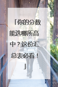 你的分数能选哪所高中？这份汇总表必看！