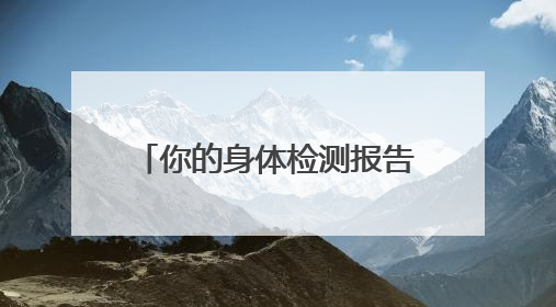 你的身体检测报告生成了吗？“元气觉醒健康养成计划”关爱健康行动举行