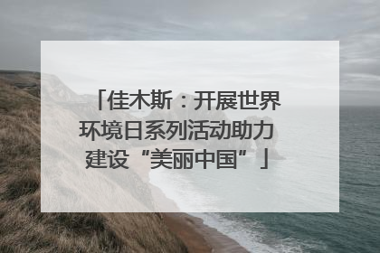 佳木斯：开展世界环境日系列活动助力建设“美丽中国”
