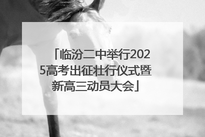 临汾二中举行2025高考出征壮行仪式暨新高三动员大会