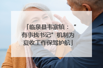 临泉县韦寨镇：“有事找书记”机制为夏收工作保驾护航
