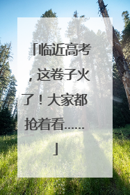 临近高考，这卷子火了！大家都抢着看……