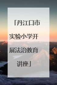 丹江口市实验小学开展法治教育讲座