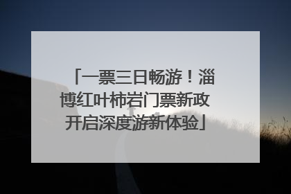 一票三日畅游！淄博红叶柿岩门票新政开启深度游新体验