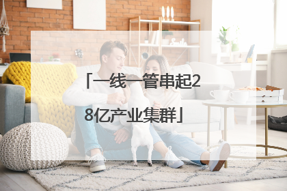 一线一管串起28亿产业集群