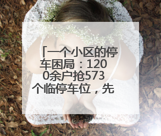 一个小区的停车困局：1200余户抢573个临停车位，先到先停、停满禁入引争议
