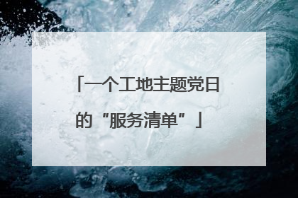 一个工地主题党日的“服务清单”