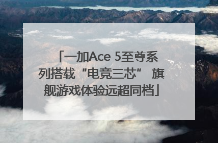 一加Ace 5至尊系列搭载“电竞三芯” 旗舰游戏体验远超同档