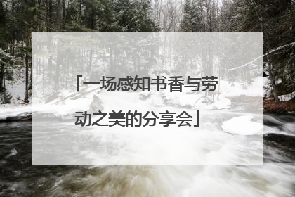 一场感知书香与劳动之美的分享会