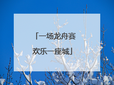 一场龙舟赛 欢乐一座城