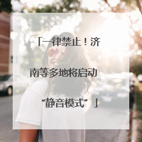 一律禁止！济南等多地将启动“静音模式”