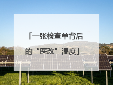 一张检查单背后的“医改”温度