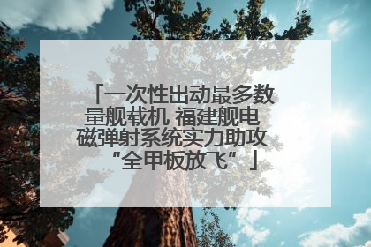 一次性出动最多数量舰载机 福建舰电磁弹射系统实力助攻“全甲板放飞”