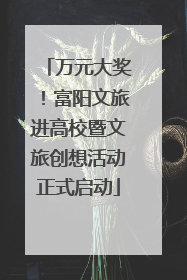 万元大奖！富阳文旅进高校暨文旅创想活动正式启动