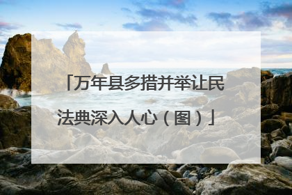 万年县多措并举让民法典深入人心（图）
