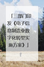 三部门印发《电子信息制造业数字化转型实施方案》