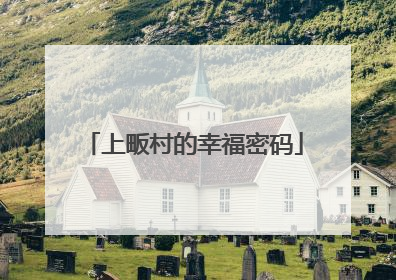 上畈村的幸福密码