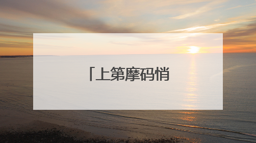 上第摩码悄然变身“网红打卡”园区