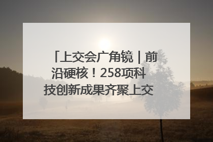 上交会广角镜｜前沿硬核！258项科技创新成果齐聚上交会高校展区