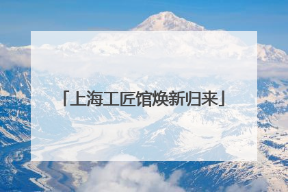 上海工匠馆焕新归来