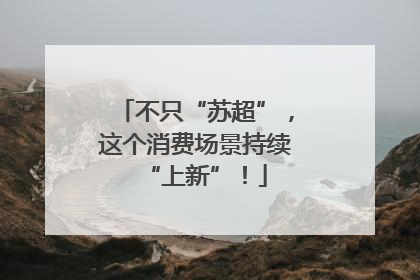 不只“苏超”，这个消费场景持续“上新”！