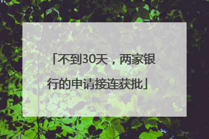 不到30天，两家银行的申请接连获批
