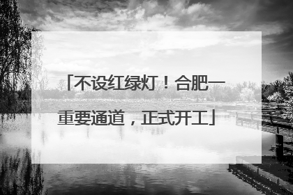 不设红绿灯！合肥一重要通道，正式开工