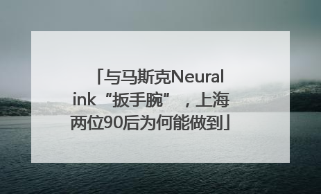 与马斯克Neuralink“扳手腕”，上海两位90后为何能做到