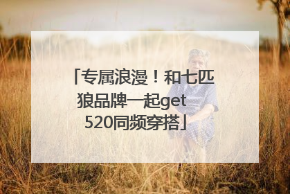专属浪漫！和七匹狼品牌一起get 520同频穿搭