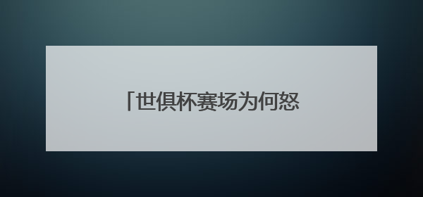 世俱杯赛场为何怒吼队医？周通：当时太想留在场上
