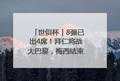 世俱杯｜8强已出4席！拜仁将战大巴黎，梅西结束本届世俱杯之旅
