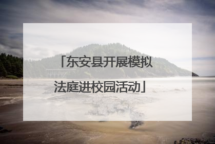 东安县开展模拟法庭进校园活动