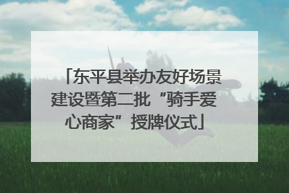 东平县举办友好场景建设暨第二批“骑手爱心商家”授牌仪式