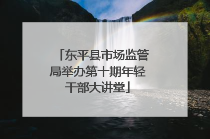 东平县市场监管局举办第十期年轻干部大讲堂