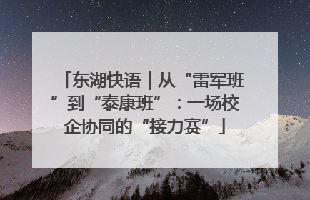 东湖快语｜从“雷军班”到“泰康班”：一场校企协同的“接力赛”