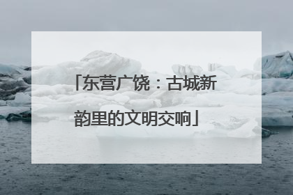 东营广饶：古城新韵里的文明交响