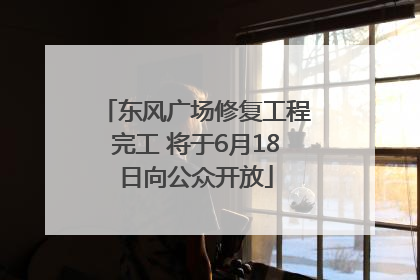 东风广场修复工程完工 将于6月18日向公众开放