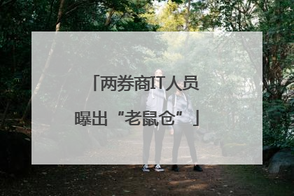 两券商IT人员曝出“老鼠仓”