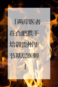 两岸医者在合肥携手培训贵州毕节基层医师