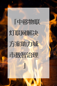 中移物联灯联网解决方案助力城市数智治理