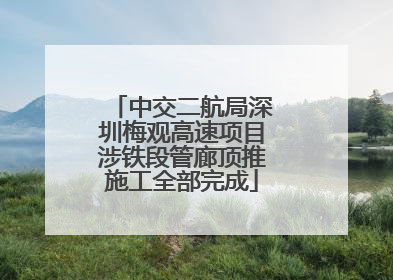 中交二航局深圳梅观高速项目涉铁段管廊顶推施工全部完成