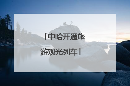 中哈开通旅游观光列车